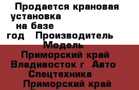 Продается крановая установка Dong Yang SS3506 на базе Daewoo Novus 2013 год › Производитель ­ Dong Yang › Модель ­ SS3506  - Приморский край, Владивосток г. Авто » Спецтехника   . Приморский край,Владивосток г.